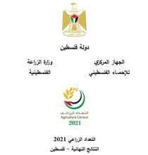 التعداد الزراعي 2021 النتائج النهائية
