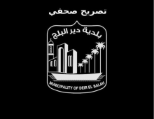 *تصريح صحفي صادر عن بلدية ديرالبلح*